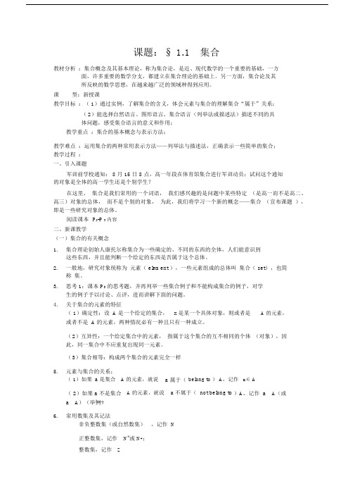 高一人教版数学必修一教案全集:1.1集合.docx