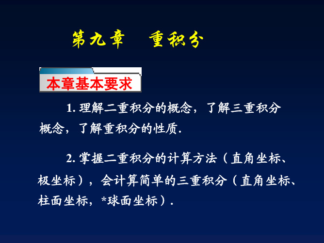 高等数学第9章 重积分