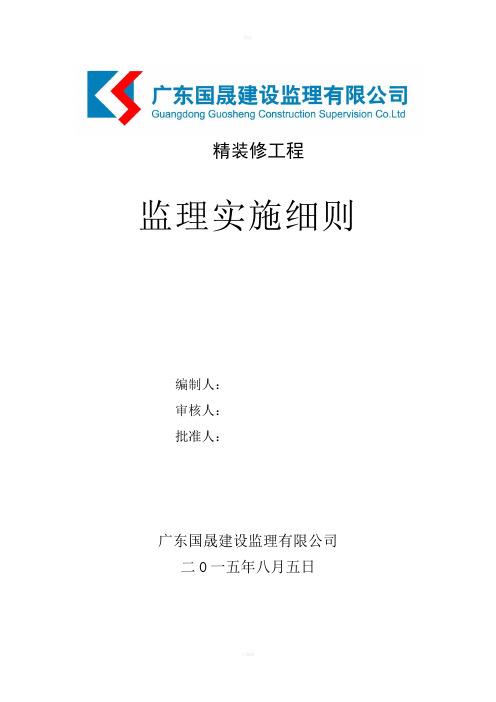 精装修工程监理细则