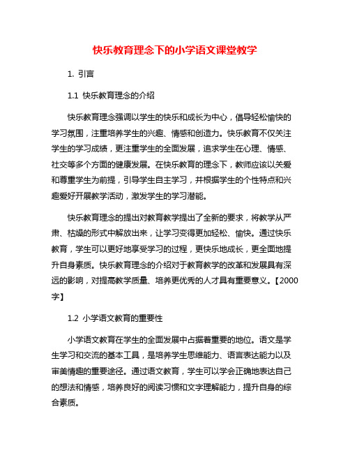 快乐教育理念下的小学语文课堂教学