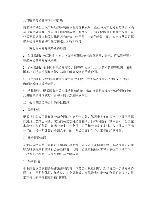 公司解除劳动合同怎么补助