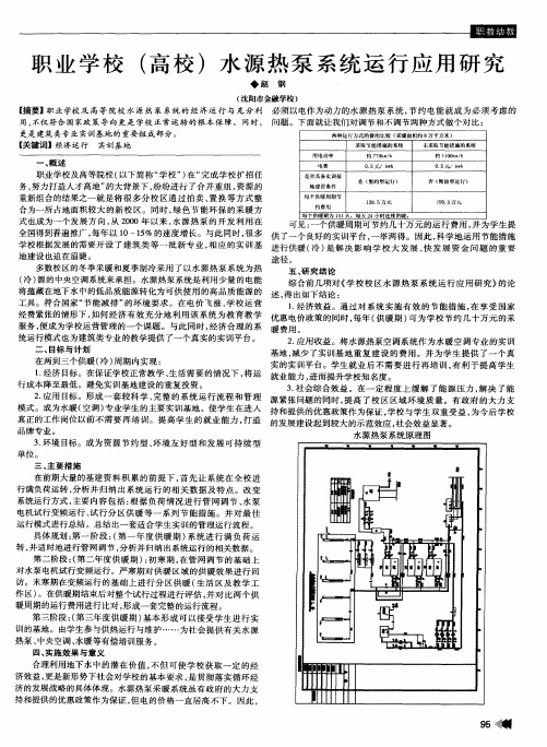 职业学校(高校)水源热泵系统运行应用研究