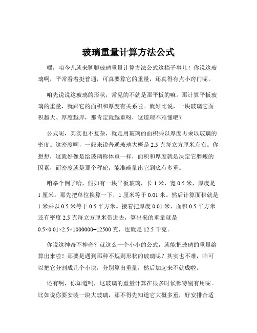 玻璃重量计算方法公式