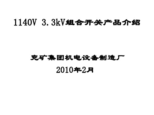 1140V3.3kV组合开关