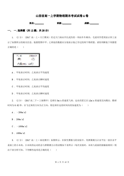 山西省高一上学期物理期末考试试卷A卷