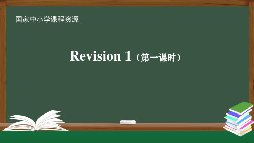 四年级【英语(人教版)】Revision1(第一课时)2课件