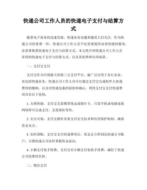 快递公司工作人员的快递电子支付与结算方式