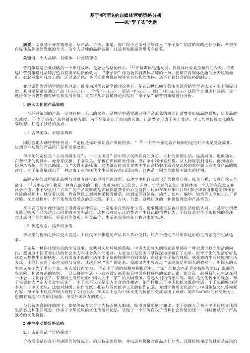 基于4P理论的自媒体营销策略分析——以“李子柒”为例