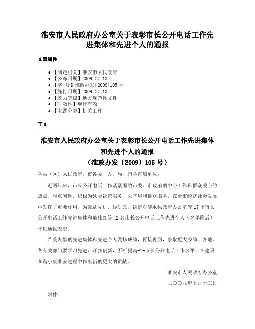 淮安市人民政府办公室关于表彰市长公开电话工作先进集体和先进个人的通报