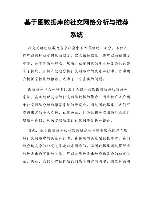 基于图数据库的社交网络分析与推荐系统