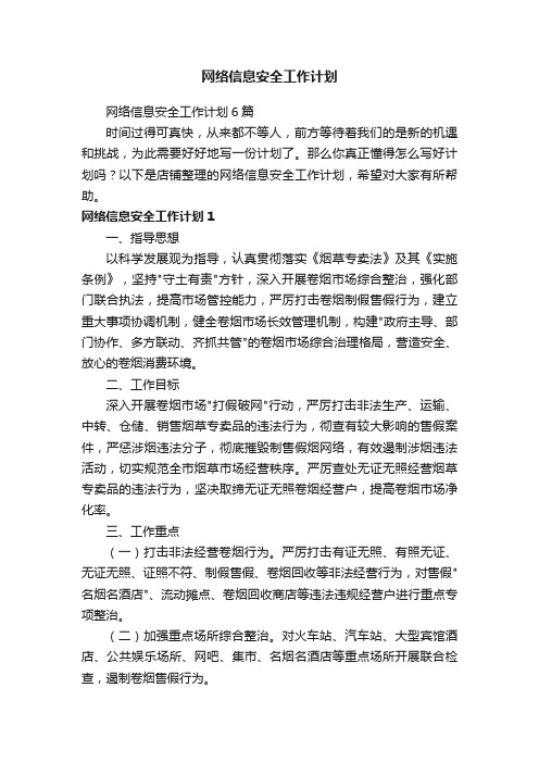 网络信息安全工作计划