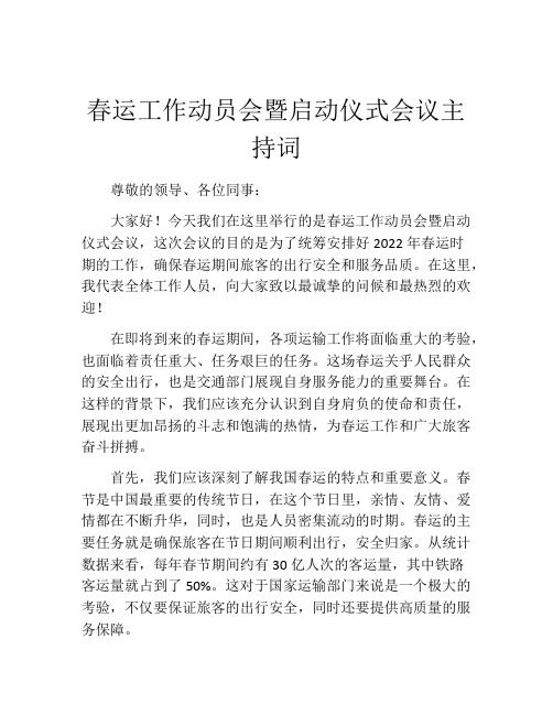 春运工作动员会暨启动仪式会议主持词