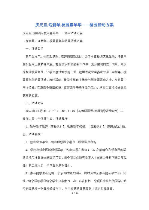 庆元旦,迎新年,校园嘉年华——游园活动方案