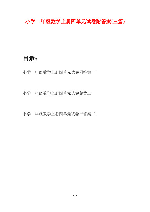 小学一年级数学上册四单元试卷附答案(三套)