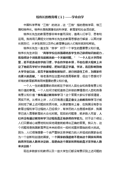 钱伟长的教育观（1）——学会自学