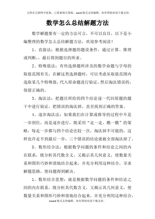 数学怎么总结解题方法