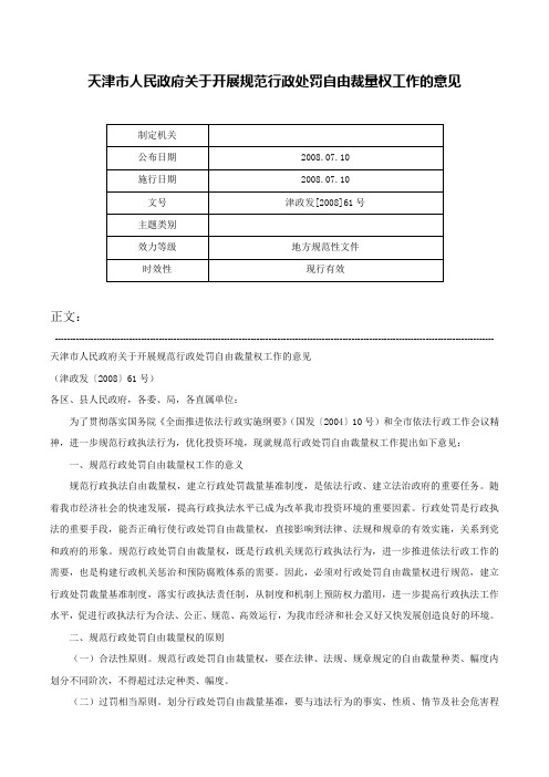 天津市人民政府关于开展规范行政处罚自由裁量权工作的意见-津政发[2008]61号