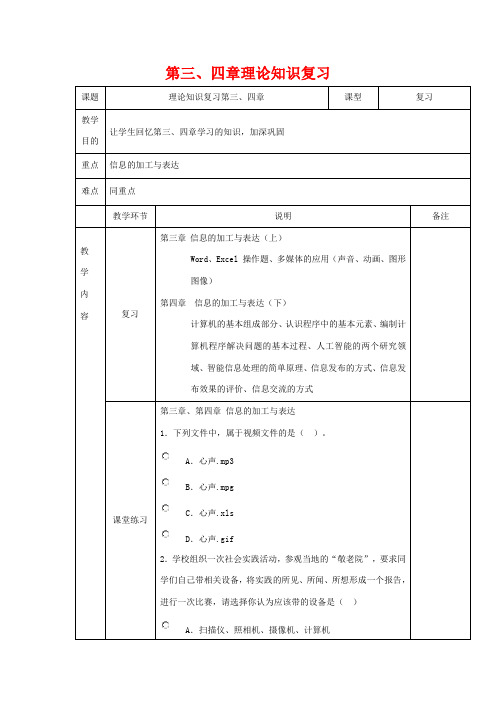 高中信息技术 第三、四章理论知识教案 粤教版必修1-粤教版高一必修1信息技术教案