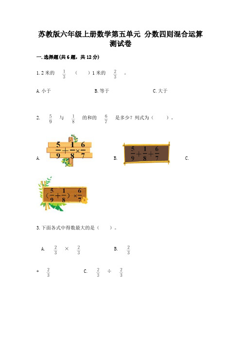 苏教版六年级上册数学第五单元 分数四则混合运算 测试卷及答案(易错题)