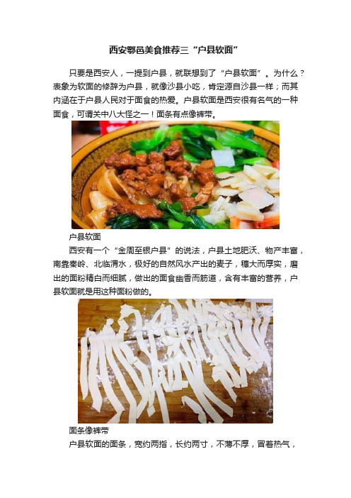 西安鄠邑美食推荐三“户县软面”