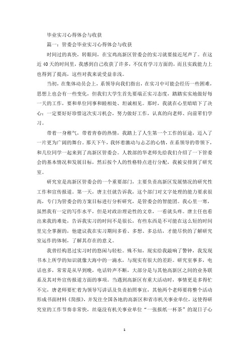 最新毕业实习心得体会与收获