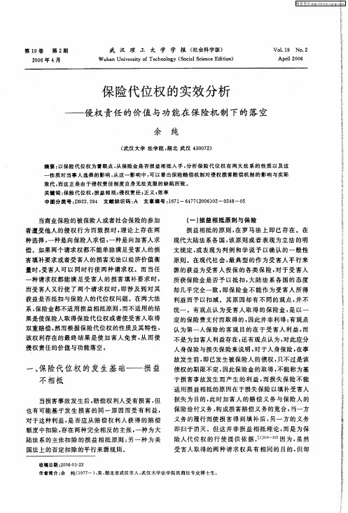 保险代位权的实效分析——侵权责任的价值与功能在保险机制下的落空