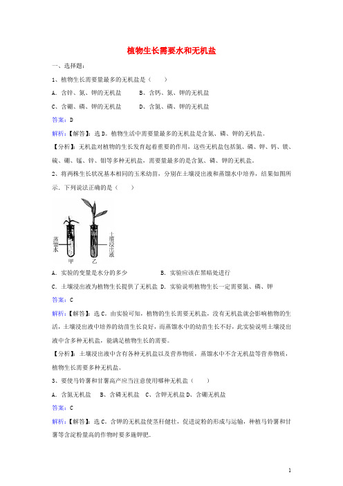 七年级生物上册 第三单元 第五章 第三节 植物的生长需要水和无机盐同步练习 (新版)苏教版