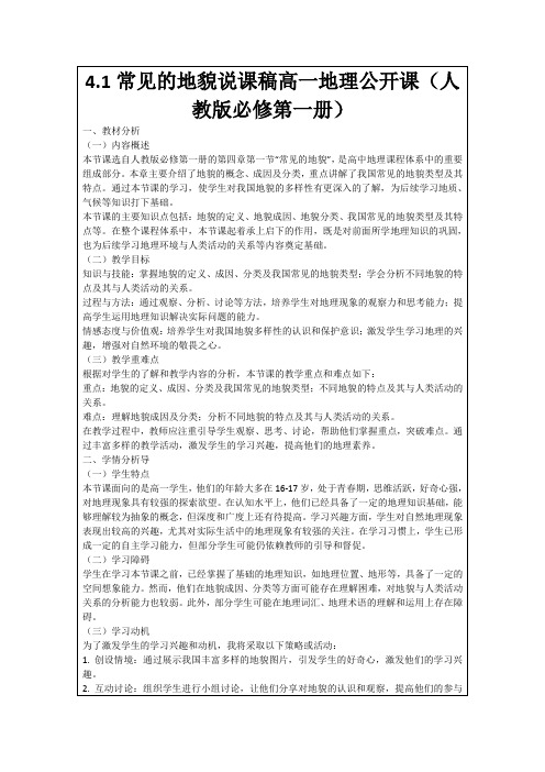 4.1常见的地貌说课稿高一地理公开课(人教版必修第一册)