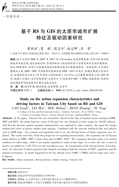 基于RS与GIS的太原市城市扩展特征及驱动因素研究