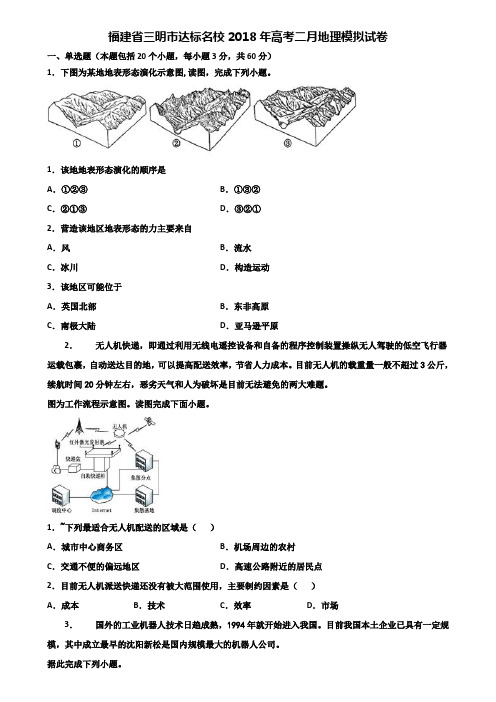 福建省三明市达标名校2018年高考二月地理模拟试卷含解析