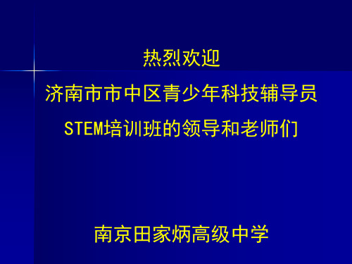 D4 2017学校科技教育汇报--南京市田家炳高级中学