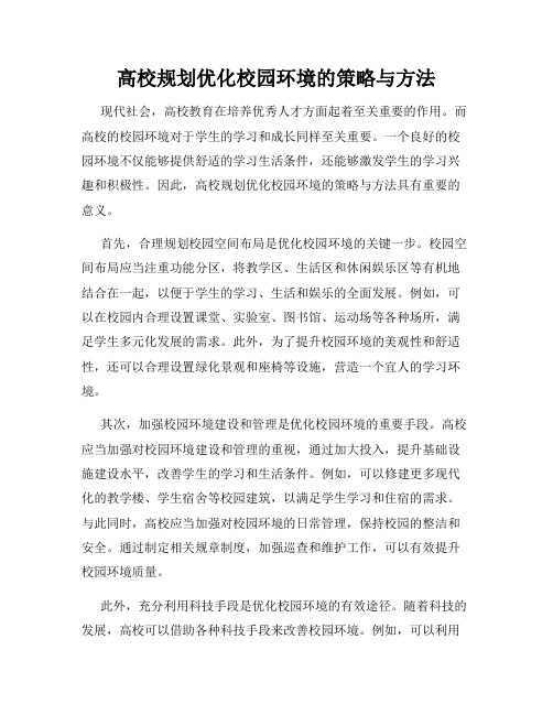 高校规划优化校园环境的策略与方法