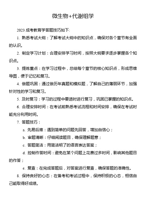 2023成考教育学答题技巧