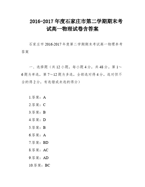 2016-2017年度石家庄市第二学期期末考试高一物理试卷含答案