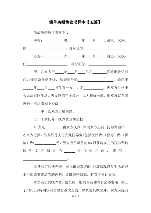 简单离婚协议书样本【五篇】