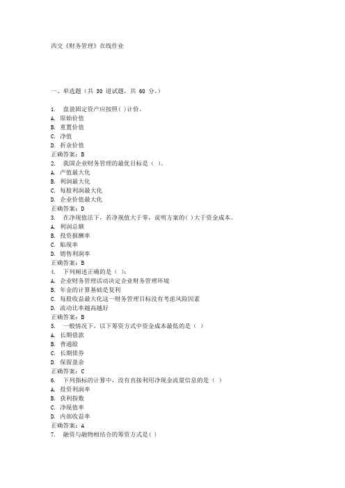 西交《财务管理》在线作业满分答案