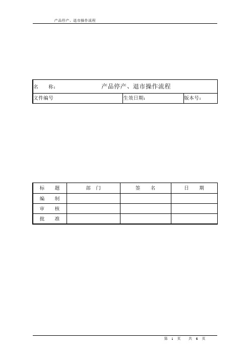 产品停产、退市操作流程【范本模板】