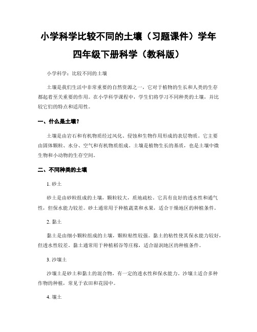 小学科学比较不同的土壤(习题课件)学年四年级下册科学(教科版)