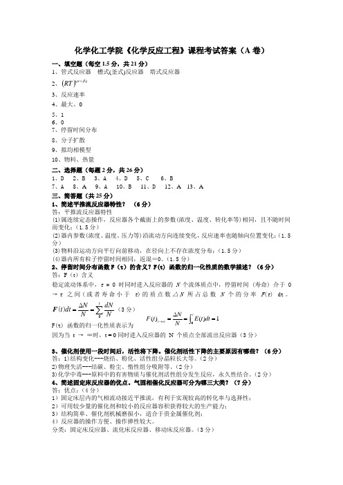 (A)答案-化学反应工程A卷及其答案