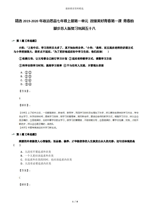 精选2019-2020年政治思品七年级上册第一单元 迎接美好青春第一课 青春的脚步苏人版复习巩固五十八