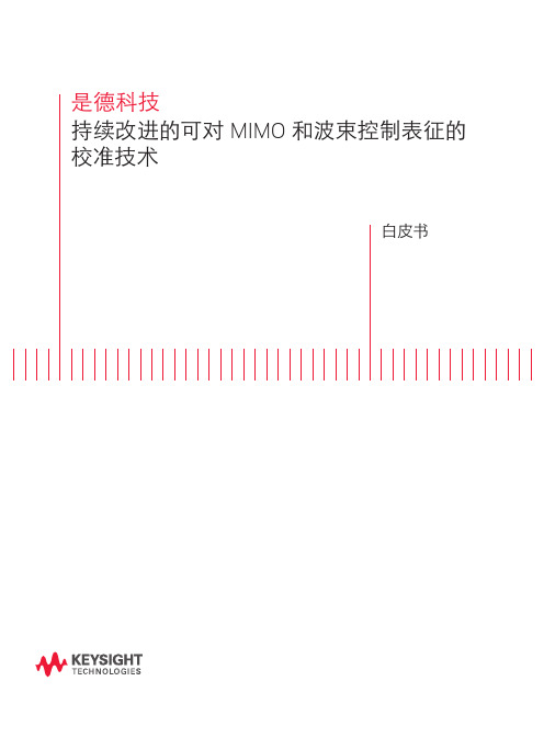 持续改进的可对MIMO和波束控制表征的校准技术