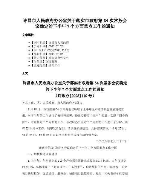 许昌市人民政府办公室关于落实市政府第34次常务会议确定的下半年7个方面重点工作的通知