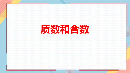 《质数和合数》因数与倍数PPT课件