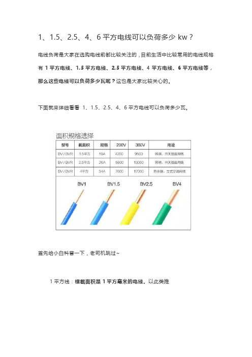 1、1.5、2.5、4、6平方电线可以负荷多少kw？