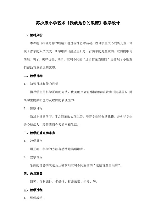 苏少版小学艺术《我就是你的眼睛》教学设计