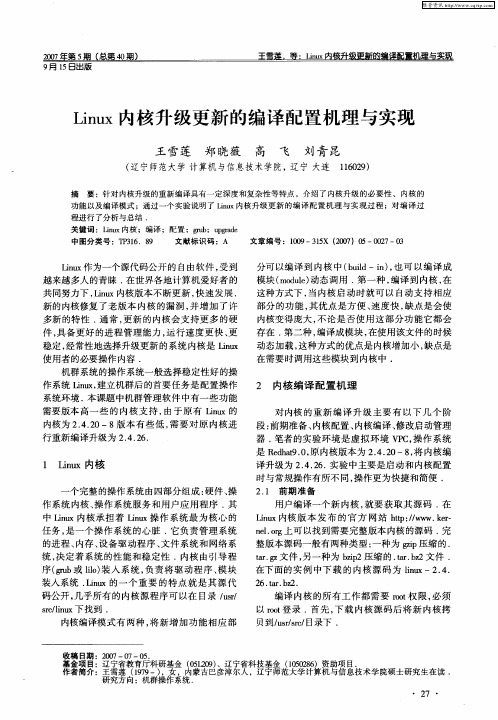 Linux内核升级更新的编译配置机理与实现