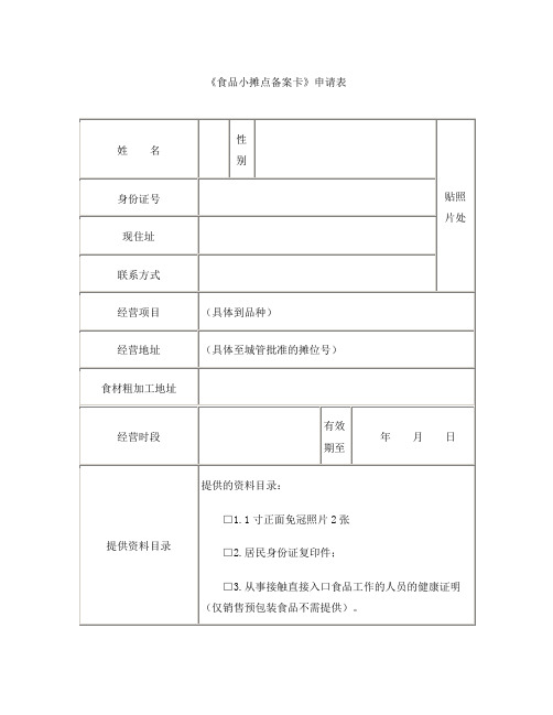 食品小摊点备案卡