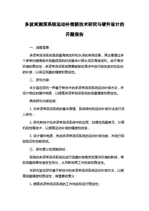 多波束测深系统运动补偿新技术研究与硬件设计的开题报告