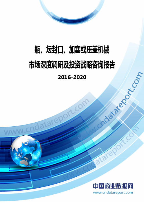 2016-2020年中国瓶、坛封口、加塞或压盖机械市场深度调研及投资战略咨询报告