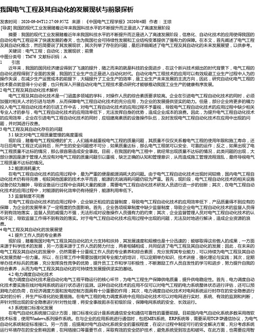 我国电气工程及其自动化的发展现状与前景探析